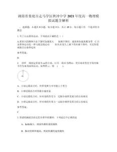 湖南省婁底市走馬學區秧沖中學2021年度高一物理模擬試題含解析