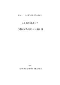 無損檢測(cè)實(shí)驗(yàn)指導(dǎo)書