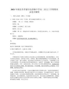 2021年湖北省孝感市伍洛鎮中學高二語文上學期期末試卷含解析