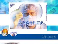 乙肝 课件
