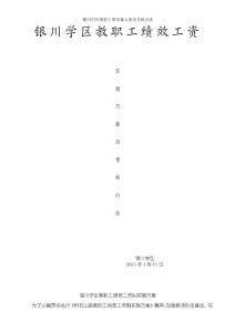 銀川學區(qū)績效工資實施方案及考核辦法