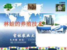 林蛙養殖技術(新)