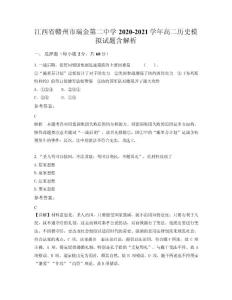 江西省贛州市瑞金第二中學(xué)2020-2021學(xué)年高二歷史模擬試題含解析