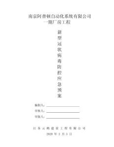 江蘇工業(yè)廠房施工現(xiàn)場新型冠狀病毒防控應(yīng)急預(yù)案