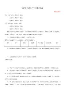 宜興市房產(chǎn)買賣協(xié)議（推薦）