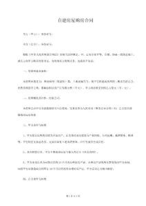 自建房屋購(gòu)房合同 共2頁