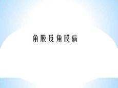 眼科学课件：01 角膜及角膜病
