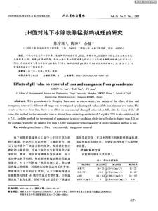 pH值對(duì)地下水除鐵除錳影響機(jī)理的研究