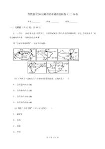 粵教版2020屆地理結業測試模擬卷（三）D卷