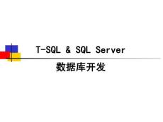 SQL Server數(shù)據(jù)庫開發(fā)課程