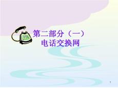 第二部分（一） 電話交換網(wǎng)