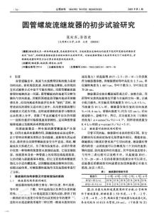 圓管螺旋流繼旋器的初步試驗(yàn)研究