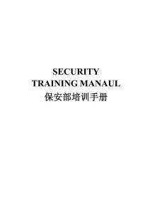 三正半山酒店保安部培訓手冊