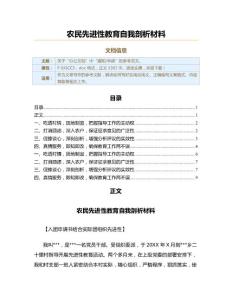 農(nóng)民先進(jìn)性教育自我剖析材料