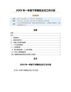 20XX年一年級下學(xué)期班主任工作計(jì)劃