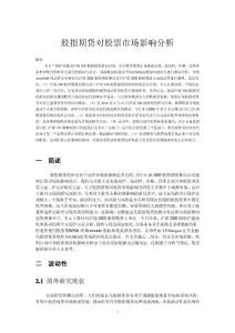 股指期貨對股票市場影響分析定稿