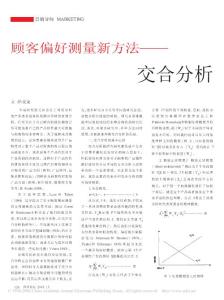 顧客偏好測量新方法_交合分析