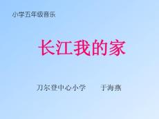 長江我的家.ppt