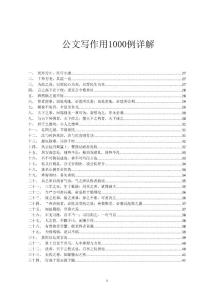 公文寫作用典1000例詳解