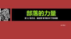 精美設計《部落的力量》讀書筆記教育教學培訓通用PPT模板