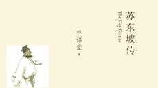 精美設計《蘇東坡傳》讀書筆記教育教學通用PPT模板