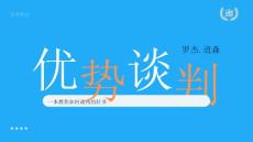 藍色精美《優(yōu)勢談判》讀書筆記教育教學培訓通用PPT模板