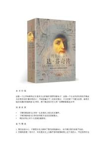 (樊登講書)《列奧納多達芬奇傳》- 講書者閱讀筆記原稿（含圖文解讀與思維導圖）