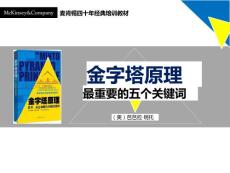 1_金字塔原理_201912