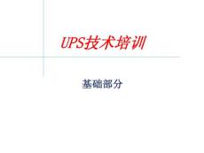UPS培訓－基礎篇