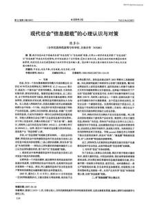 現(xiàn)代社會(huì)“信息超載”的心理認(rèn)識(shí)與對(duì)策