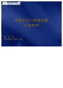 數(shù)據(jù)分析與數(shù)據(jù)挖掘?qū)崙?zhàn)案例