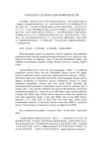下颌前突患者升支矢状劈开术前后咀嚼肌的肌电分析