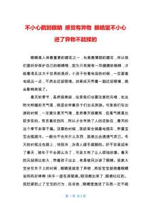 不小心戳到眼睛 感觉有异物 眼睛里不小心进了异物不能揉的