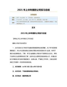 2021年上半年攝影公司實(shí)習(xí)總結(jié)（供電公司上半年培訓(xùn)工作總結(jié)范文）