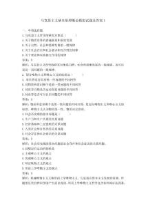 馬克思主義基本原理概論模擬題一及答案