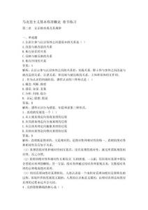 馬克思主義基本原理概論第二章練習及答案