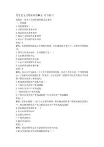 馬克思主義基本原理概論第四章練習及答案