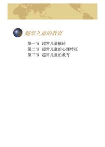 超常兒童的教育