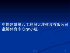 中国建筑第八工程局大连建设有限公司盘锦体育中心qc小组ppt学习教案