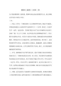 教師上課的三少和三多