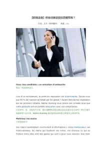 【职场法语】你会注意这些仪态细节吗？