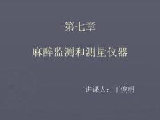 第十七章 麻醉監(jiān)測(cè)和測(cè)量?jī)x器