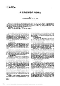 【豆丁推薦】-關于數據壓縮技術的研究