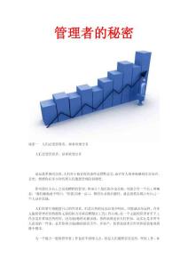 管理者的秘密