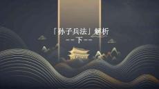 《孙子兵法》解析(下)