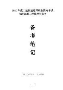 2020年二級建造師市政實務筆記