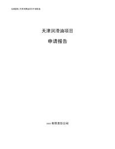 天津潤滑油項目申請報告（范文）