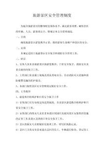旅游景區(qū)安全管理制度