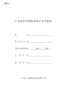 廣東省初次職稱考核認定申報表
