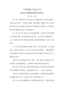 中國鐵路工程總公司職業(yè)安全健康監(jiān)督管理規(guī)定